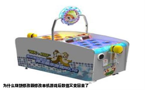 为什么烧饼修改器修改单机游戏后数值又变回来了
