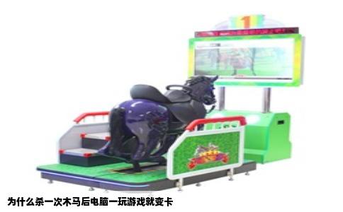 为什么杀一次木马后电脑一玩游戏就变卡