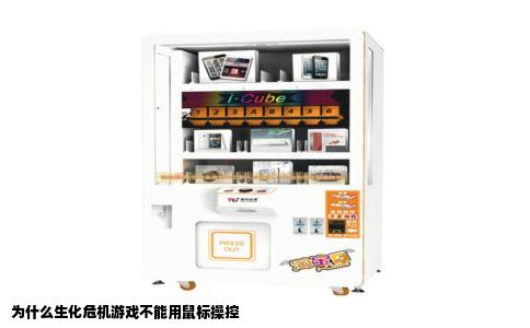 为什么生化危机游戏不能用鼠标操控