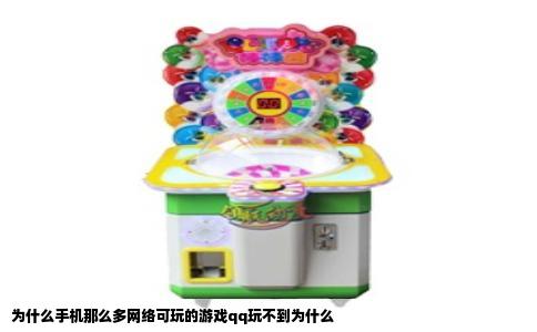 为什么手机那么多网络可玩的游戏qq玩不到为什么