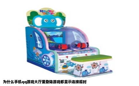 为什么手机qq游戏大厅里登陆游戏都显示连接超时