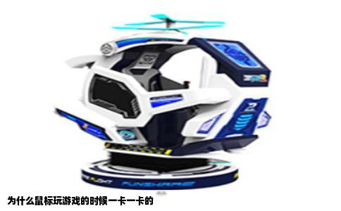 为什么鼠标玩游戏的时候一卡一卡的