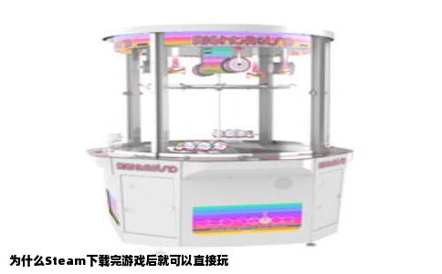 为什么Steam下载完游戏后就可以直接玩