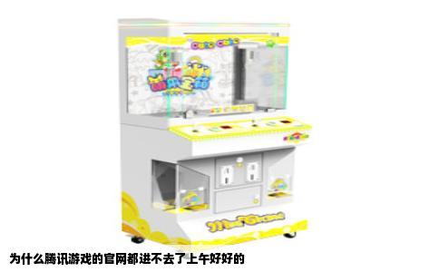 为什么腾讯游戏的官网都进不去了上午好好的