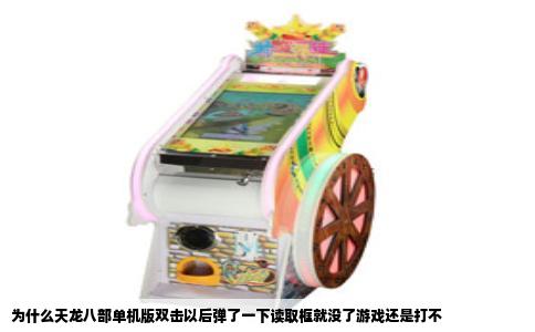 为什么天龙八部单机版双击以后弹了一下读取框就没了游戏还是打不