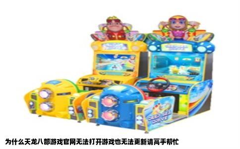 为什么天龙八部游戏官网无法打开游戏也无法更新请高手帮忙