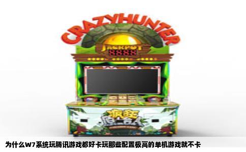 为什么W7系统玩腾讯游戏都好卡玩那些配置极高的单机游戏就不卡