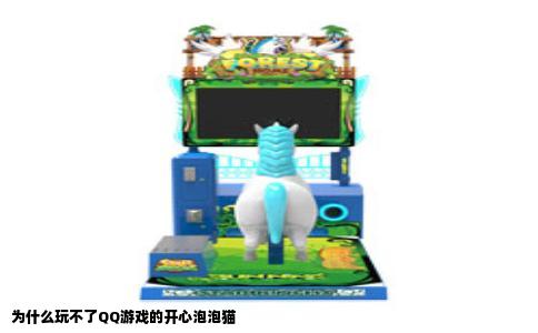 为什么玩不了QQ游戏的开心泡泡猫