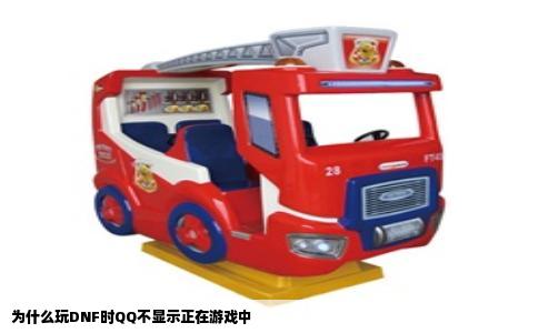 为什么玩DNF时QQ不显示正在游戏中