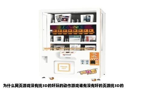 为什么网页游戏没有纯3D的好玩的动作游戏谁有没有好的页游纯3D的