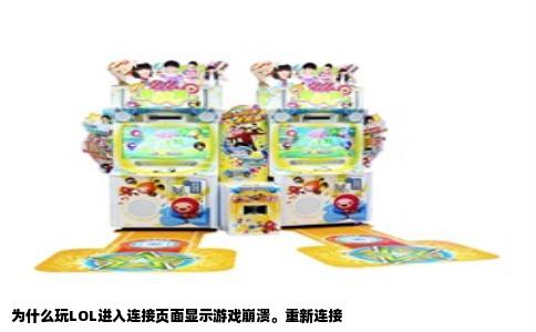 为什么玩LOL进入连接页面显示游戏崩溃。重新连接