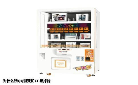 为什么玩QQ游戏和CF老掉线