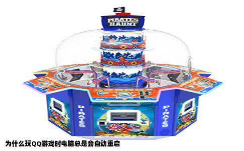 为什么玩QQ游戏时电脑总是会自动重启