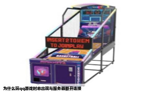 为什么玩qq游戏时总出现与服务器断开连接