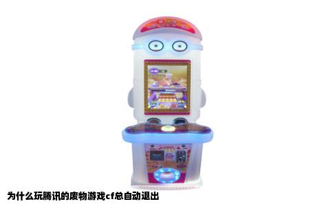 为什么玩腾讯的废物游戏cf总自动退出
