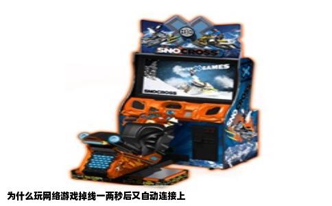 为什么玩网络游戏掉线一两秒后又自动连接上