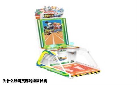 为什么玩网页游戏经常掉线