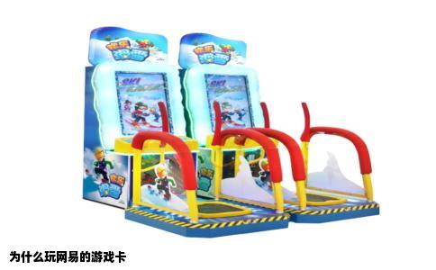 为什么玩网易的游戏卡