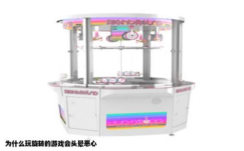 为什么玩旋转的游戏会头晕恶心