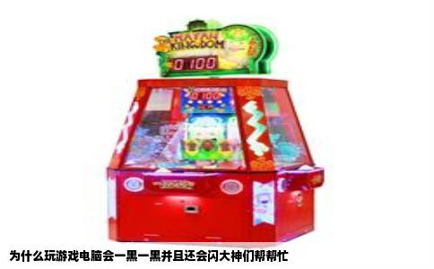 为什么玩游戏电脑会一黑一黑并且还会闪大神们帮帮忙