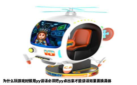 为什么玩游戏时候用yy讲话必须把yy点出来才能讲话如果要换具体