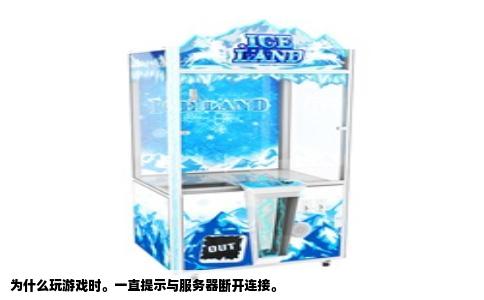 为什么玩游戏时。一直提示与服务器断开连接。