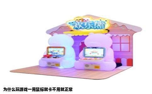 为什么玩游戏一用鼠标就卡不用就正常