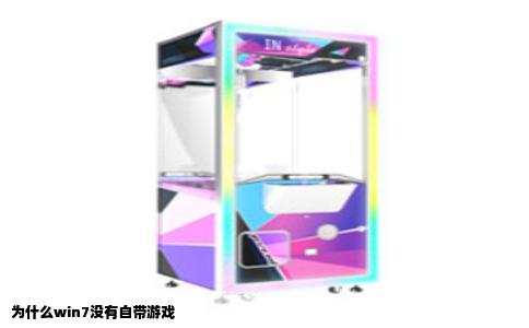 为什么win7没有自带游戏