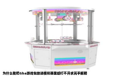 为什么我把Gba游戏包放进模拟器里却打不开求高手解释