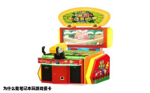 为什么我笔记本玩游戏很卡