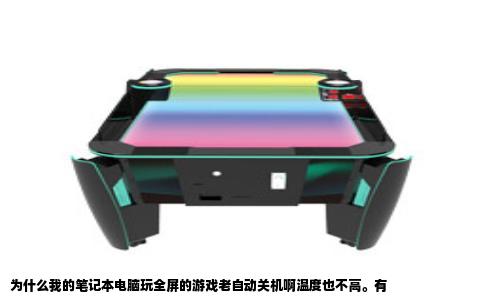 为什么我的笔记本电脑玩全屏的游戏老自动关机啊温度也不高。有