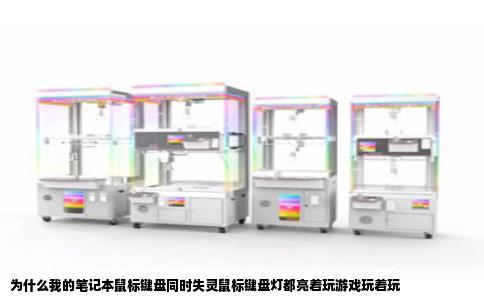 为什么我的笔记本鼠标键盘同时失灵鼠标键盘灯都亮着玩游戏玩着玩