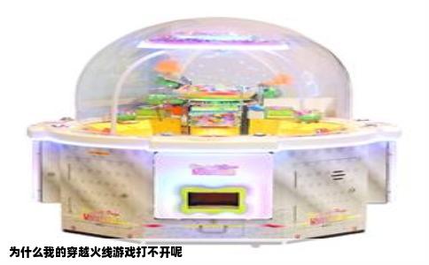 为什么我的穿越火线游戏打不开呢