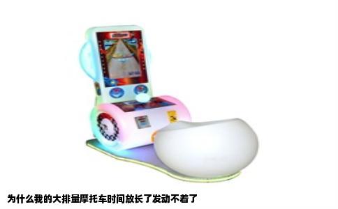 为什么我的大排量摩托车时间放长了发动不着了