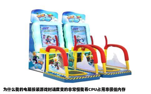 为什么我的电脑按装游戏时速度变的非常慢我看CPU占用率很低内存