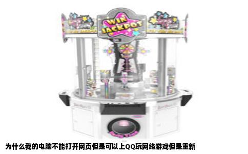 为什么我的电脑不能打开网页但是可以上QQ玩网络游戏但是重新