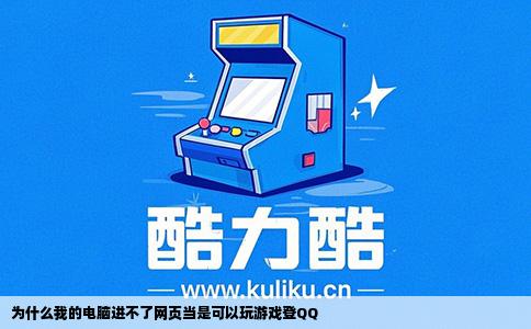 为什么我的电脑进不了网页当是可以玩游戏登QQ
