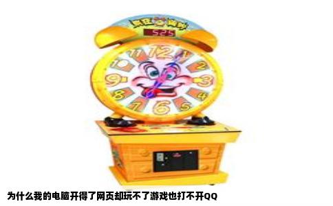 为什么我的电脑开得了网页却玩不了游戏也打不开QQ