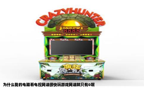 为什么我的电脑看电视网速很快玩游戏网速就只有0啊