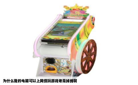 为什么我的电脑可以上网但玩游戏老是掉线啊