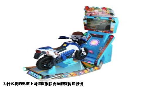 为什么我的电脑上网速度很快而玩游戏网速很慢