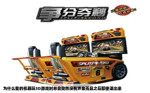 为什么我的机器玩3D游戏时总会突然没有声音而且之后即使退出来