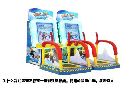 为什么我的宽带不稳定一玩游戏就掉线。我用的是路由器。我看别人