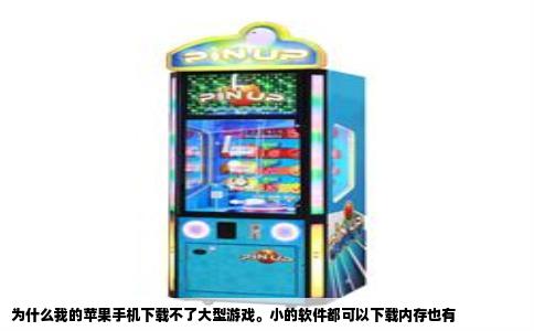 为什么我的苹果手机下载不了大型游戏。小的软件都可以下载内存也有