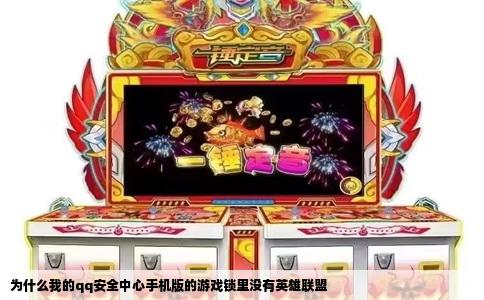 为什么我的qq安全中心手机版的游戏锁里没有英雄联盟