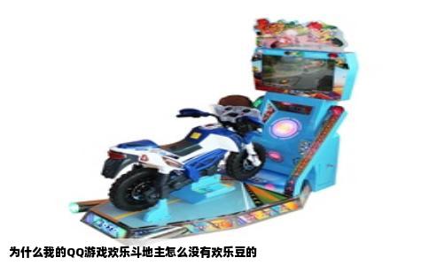 为什么我的QQ游戏欢乐斗地主怎么没有欢乐豆的