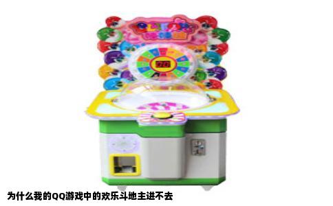 为什么我的QQ游戏中的欢乐斗地主进不去