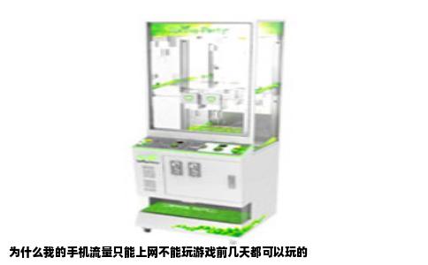 为什么我的手机流量只能上网不能玩游戏前几天都可以玩的