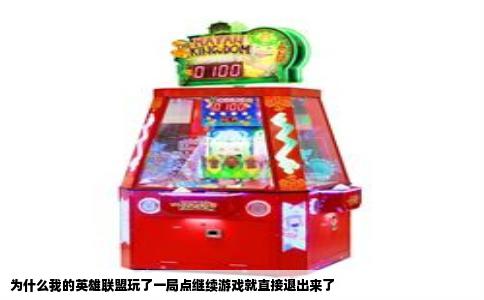 为什么我的英雄联盟玩了一局点继续游戏就直接退出来了