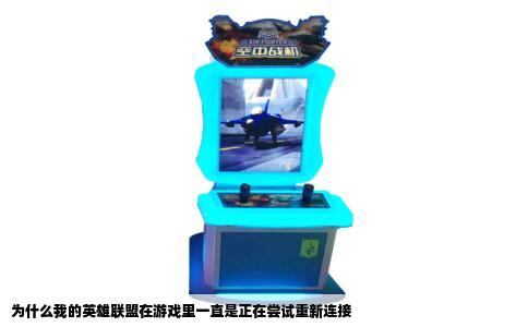 为什么我的英雄联盟在游戏里一直是正在尝试重新连接